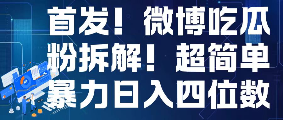 首发！微博吃瓜粉引流变现拆解，日入四位数轻轻松松【揭秘】-财兔窝项目网