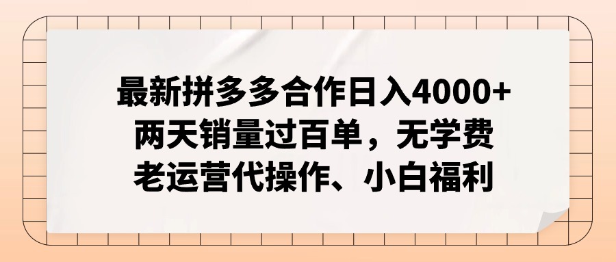 拼多多最新合作日入4000+两天销量过百单，无学费、老运营代操作、小白福利-财兔窝项目网