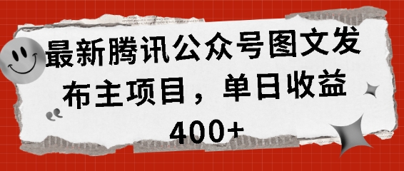 最新腾讯公众号图文发布项目，单日收益400+【揭秘】-财兔窝项目网