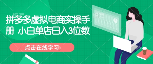 拼多多虚拟电商实操手册 小白单店日入3位数-财兔窝项目网