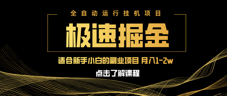 急速掘金，单设备日入600+，小白轻松月入一万八 副业的不二之选-财兔窝项目网