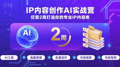 IP内容创作AI实战营，仅需2周打造你的专业IP内容库-财兔窝项目网