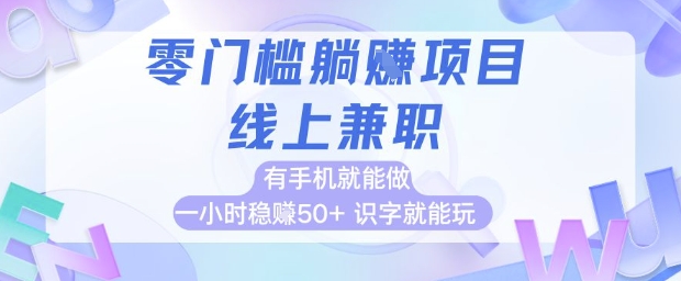零门槛躺挣项目，线上兼职，有手机就能做 一小时稳挣50+，识字就能玩【揭秘】-财兔窝项目网