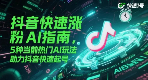 抖音快速涨粉AI指南，5种当前热门AI玩法，助力抖音快速起号-财兔窝项目网