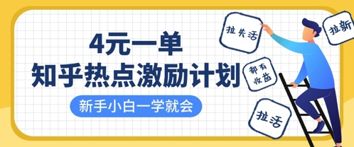 知乎热点激励计划，4元一单，拉新，拉失活，拉活，统统有收益，小白一学就会-财兔窝项目网