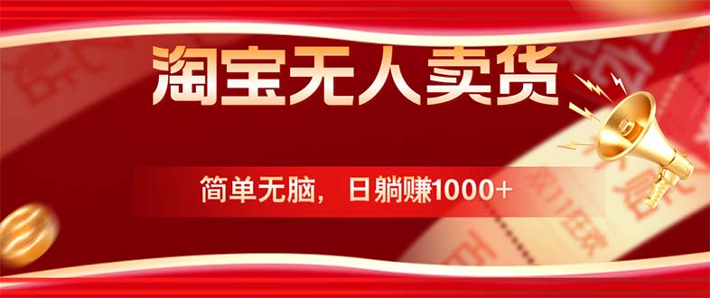 淘宝无人卖货最新玩法，简单无脑，日躺赚1000+，国庆节更暴利！-财兔窝项目网