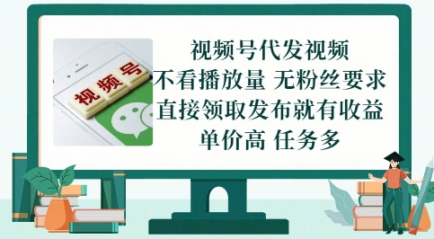 视频号代发视频，无需做视频，无需写文案，不看播放量，无粉丝要求，直接领取发布就有收益【揭秘】-财兔窝项目网