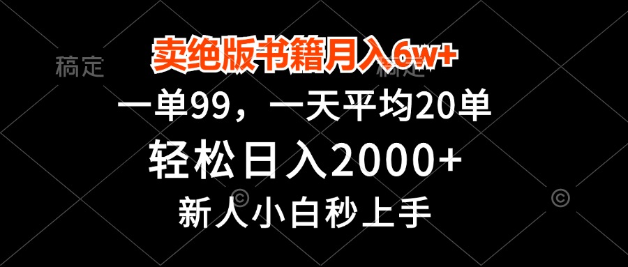 卖绝版书籍月入6w+，一单99，轻松日入2000+，新人小白秒上手-财兔窝项目网