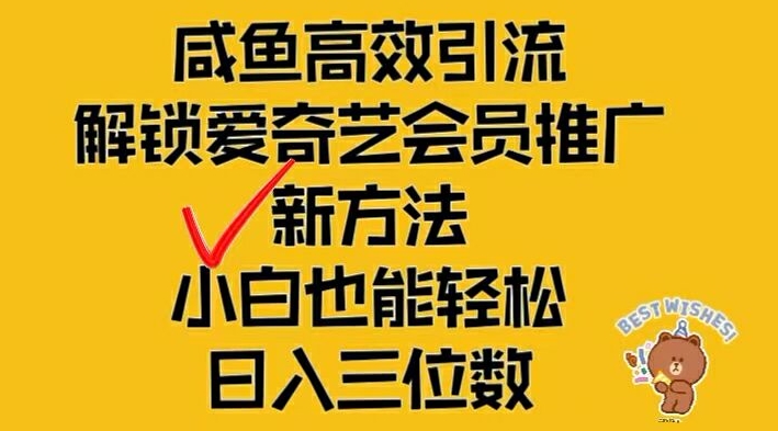 闲鱼高效引流，解锁爱奇艺会员推广新玩法，小白也能轻松日入三位数【揭秘】-财兔窝项目网