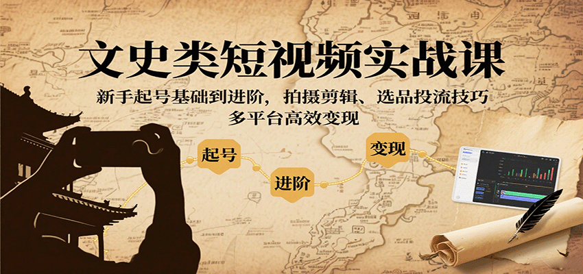 文史类短视频实战课，新手起号基础到进阶，拍摄剪辑、选品投流技巧，多平台高效变现-财兔窝项目网