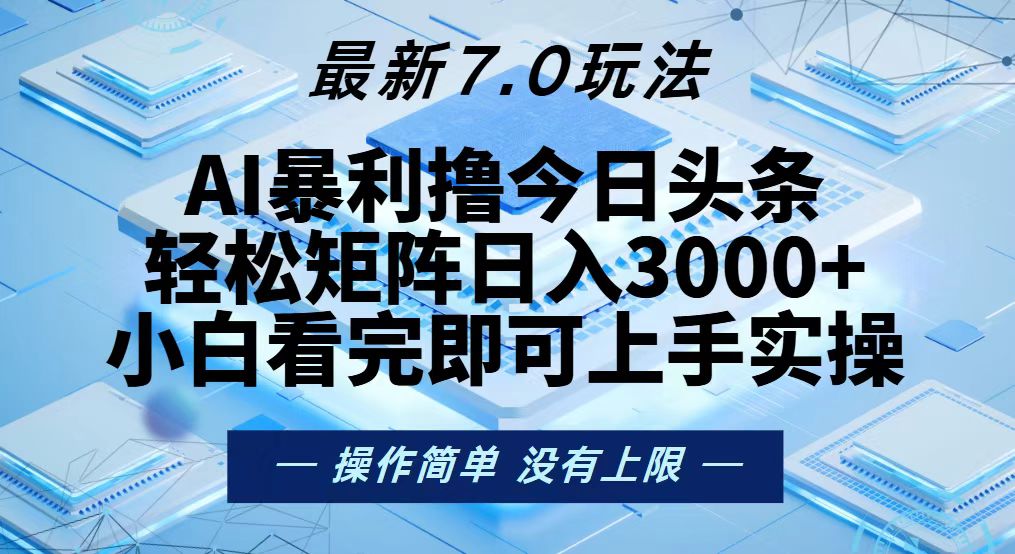 今日头条最新7.0玩法，轻松矩阵日入3000+-财兔窝项目网
