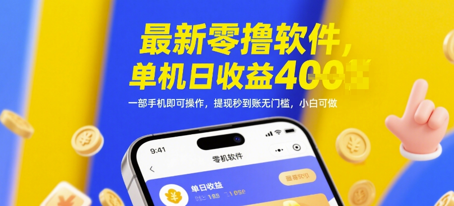 最新零撸软件，单机日收益4张，一部手机即可操作，提现秒到账无门槛，小白可做【揭秘】-财兔窝项目网