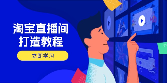 淘宝直播间打造教程：掌握开播添加商品与选品核心逻辑，打造高转化直播间-财兔窝项目网