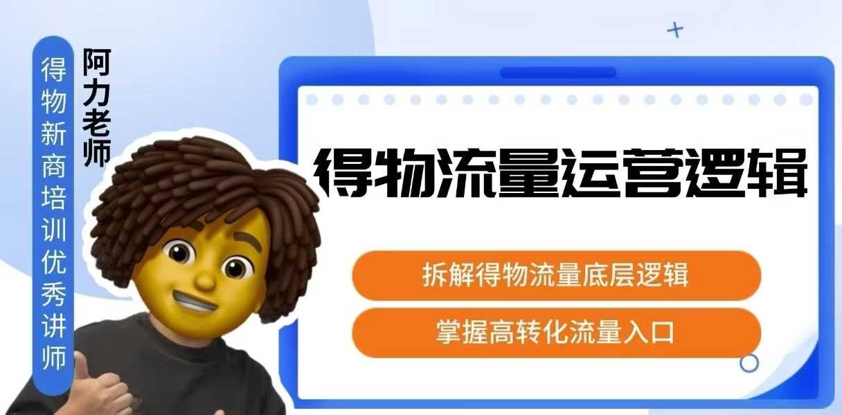 得物流量运营逻辑，​拆解得物流量底层逻辑，掌握高转化入口-财兔窝项目网