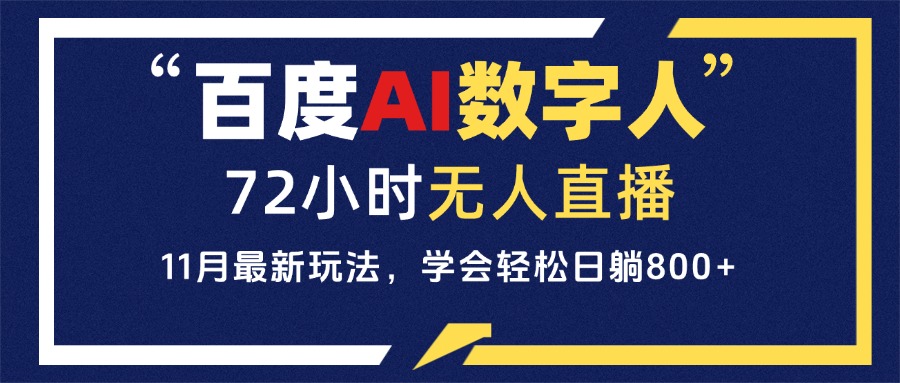 百度AI数字人直播，24小时无人值守，小白易上手，每天轻松躺赚800+-财兔窝项目网