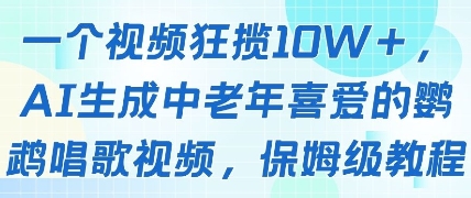一个视频狂揽10W+点赞，AI生成中老年喜爱的鹦鹉唱歌视频，保姆级教程，轻松挣取创作者分成-财兔窝项目网