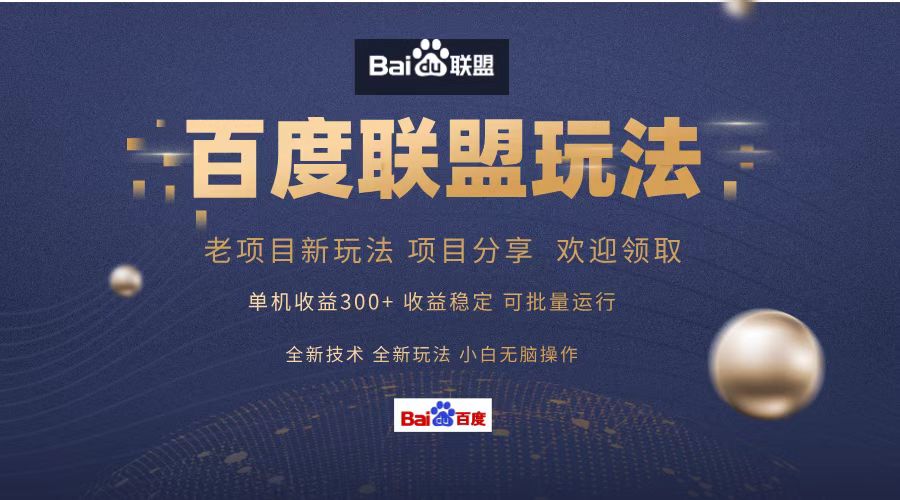 百度联盟 单机300+课程分享 小白可无脑操作-财兔窝项目网