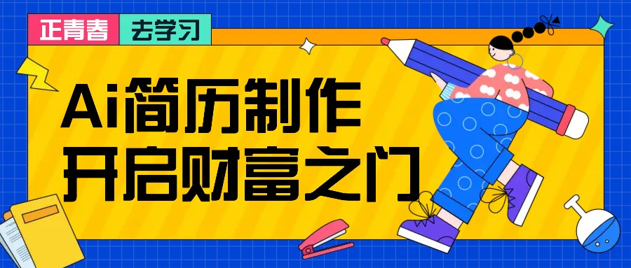 拆解AI简历制作项目， 利用AI无脑产出 ，小白轻松日200+ 【附简历模板】-财兔窝项目网