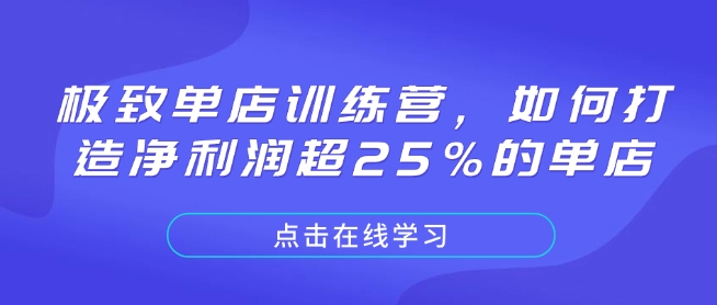 极致单店训练营，如何打造净利润超25%的单店-财兔窝项目网