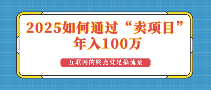 2025年如何通过“卖项目”实现100万收益：最具潜力的盈利模式解析-财兔窝项目网