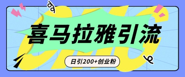 从短视频转向音频：为什么喜马拉雅成为新的创业粉引流利器？每天轻松引流200+精准创业粉-财兔窝项目网