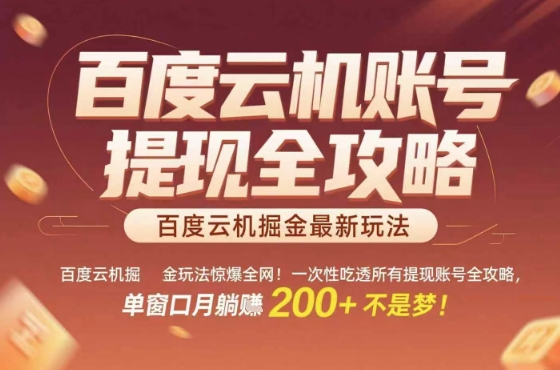 惊爆全网的百度云机掘金玩法，从提现账号到实操全攻略一次性吃透，单窗口月躺入 2张稳了【揭秘】-财兔窝项目网