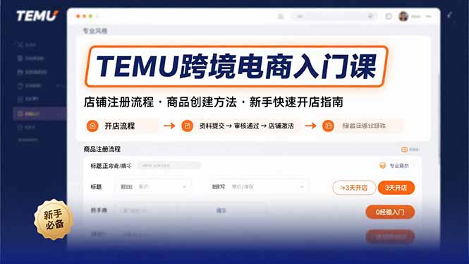TEMU跨境电商入门课，店铺注册流程，商品创建方法，新手快速开店指南-财兔窝项目网