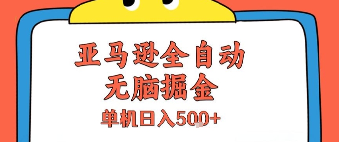 亚马逊全自动无脑掘金，无需人工，单机日入5张+【揭秘】-财兔窝项目网
