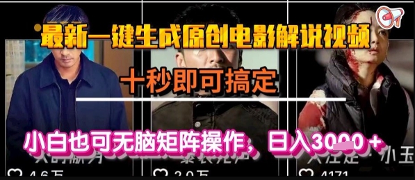 最新一键生成原创电影解说视频，几秒即可搞定， 小白也可无脑矩阵操作，日入1k+【揭秘】-财兔窝项目网