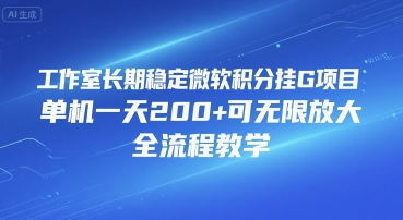 工作室长期稳定微软积分挂G项目，单机一天200+可无限放大，全流程教学【揭秘】-财兔窝项目网