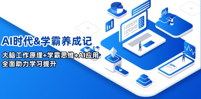 AI时代&学霸养成记，大脑工作原理+学霸思维+AI应用，全面助力学习提升-财兔窝项目网