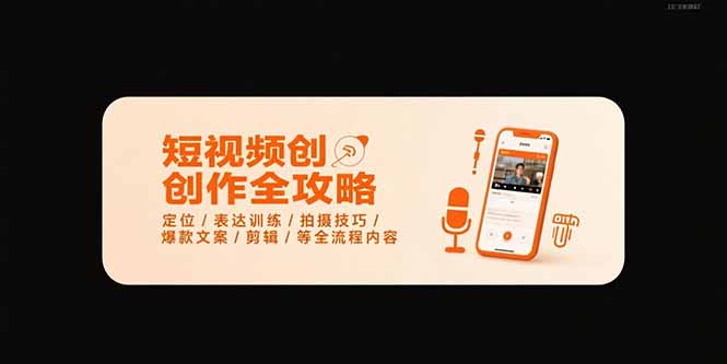 短视频创作全攻略-7月，定位/表达训练/拍摄技巧/爆款文案/剪辑/等全流程-财兔窝项目网