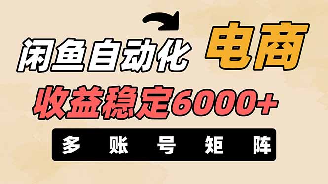 闲鱼自动化电商，月收益稳定6000+，零风险长期盈利【支持多账号矩阵布局】-财兔窝项目网