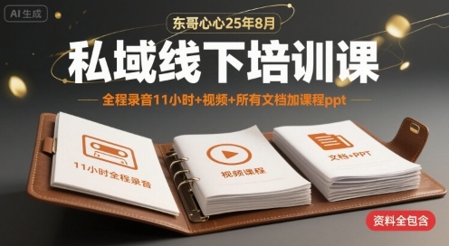 东哥心心25年8月私域线下培训课，全程录音11小时+视频+所有文档加课程ppt-财兔窝项目网