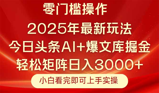 今日头条2025年最新玩法，思路简单，复制粘贴，轻松实现矩阵日入3000+-财兔窝项目网