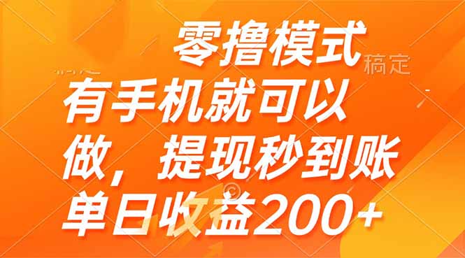 零撸模式 有手机就可以做，提现秒到账单日收益200+-财兔窝项目网