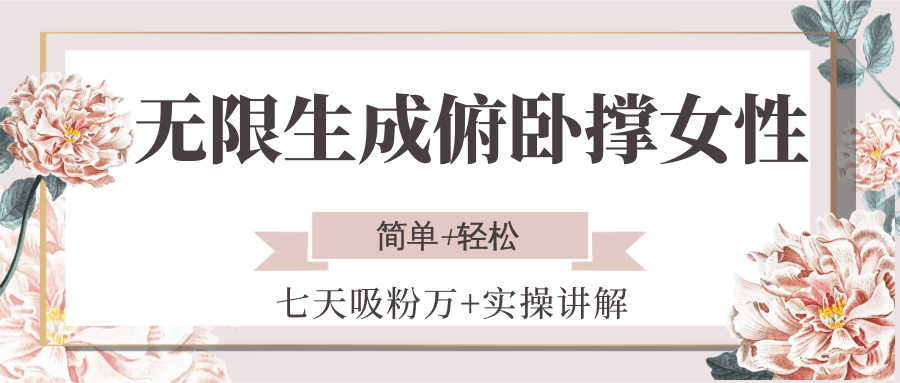 无限生成俯卧撑女性，七天吸粉万+实操讲解，简单+轻松-财兔窝项目网