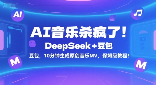 AI音乐杀疯了！DeepSeek+豆包，10分钟生成原创音乐MV，保姆级教程！-财兔窝项目网