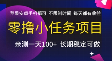 零撸小任务项目，苹果安卓手机都可以做，不限制时间，每天都有收益【揭秘】-财兔窝项目网