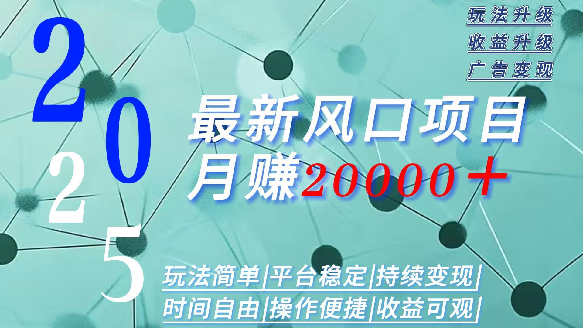 2025广告赛道新风口-月赚2W＋玩法简单，时间自由-财兔窝项目网