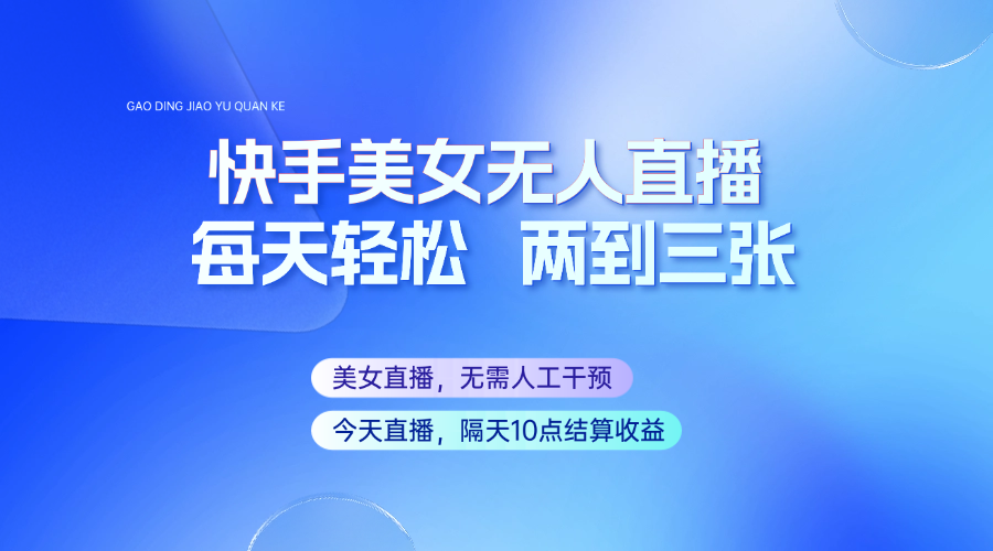 快手美女无人直播，每天最少一到两张，全程托管无需人工干涉-财兔窝项目网