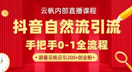 【云帆内部直播课】抖音最新自然模版引流玩法，单号单日引300+精准创业粉-财兔窝项目网