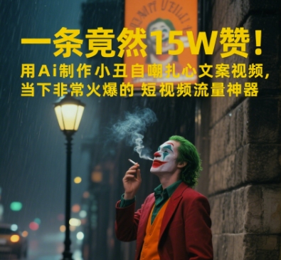 一条视频竟然15W赞！用AI制作小丑自嘲扎心文案视频，当下非常火爆的短视频流量神器-财兔窝项目网