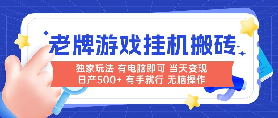 老牌游戏搬砖，非常简单，当天见收益 有电脑就可以做，无需人工日产500+-财兔窝项目网