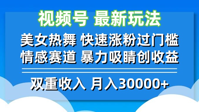 视频号最新玩法 美女热舞 快速涨粉过门槛 情感赛道  暴力吸睛创收益-财兔窝项目网