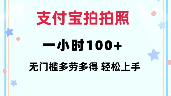 支付宝拍拍照一小时100+无任何门槛多劳多得一台手机轻松操做【揭秘】-财兔窝项目网