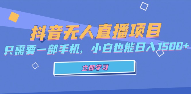 抖音无人直播项目，只需要一部手机，小白也能日入1500+-财兔窝项目网