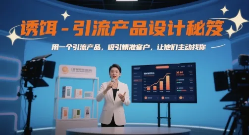 诱饵-引流产品设计秘笈，用一个引流产品，吸引精准客户，让他们主动找你-财兔窝项目网