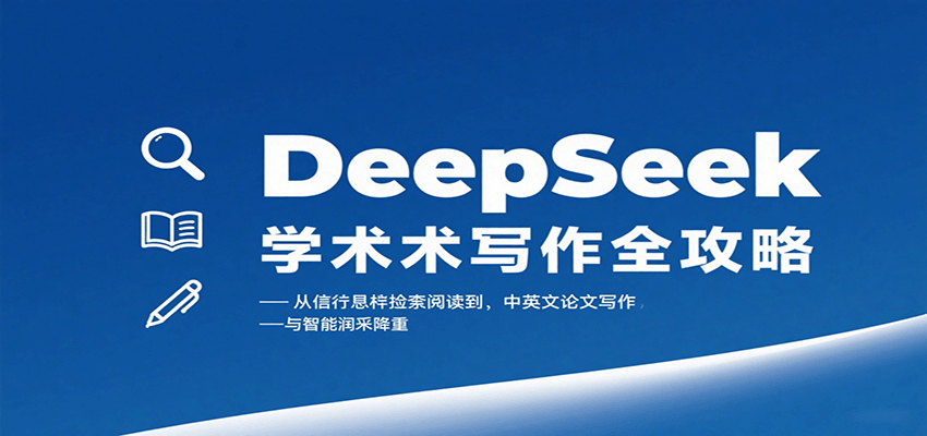 DeepSeek学术写作全攻略：从文献检索阅读到中英文论文写作与智能润色降重-财兔窝项目网