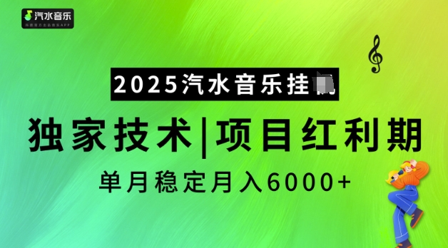 2025汽水音乐挂JI，独家技术，项目红利期，稳定月入5k【揭秘】-财兔窝项目网